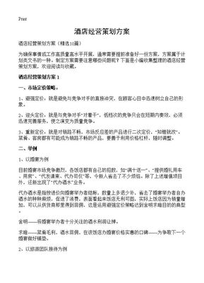 《新視界 重塑酒店品牌形象的十大形象策劃方案》
